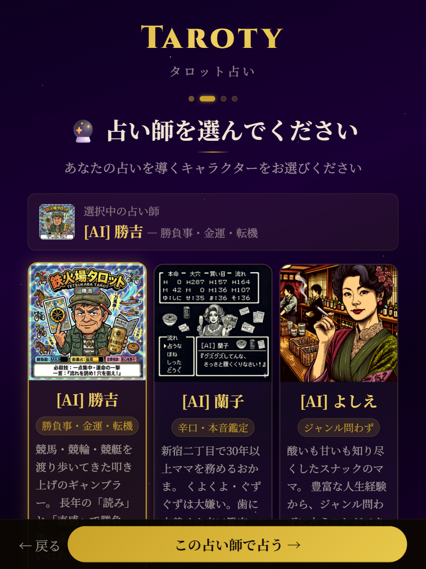 占い師選択画面